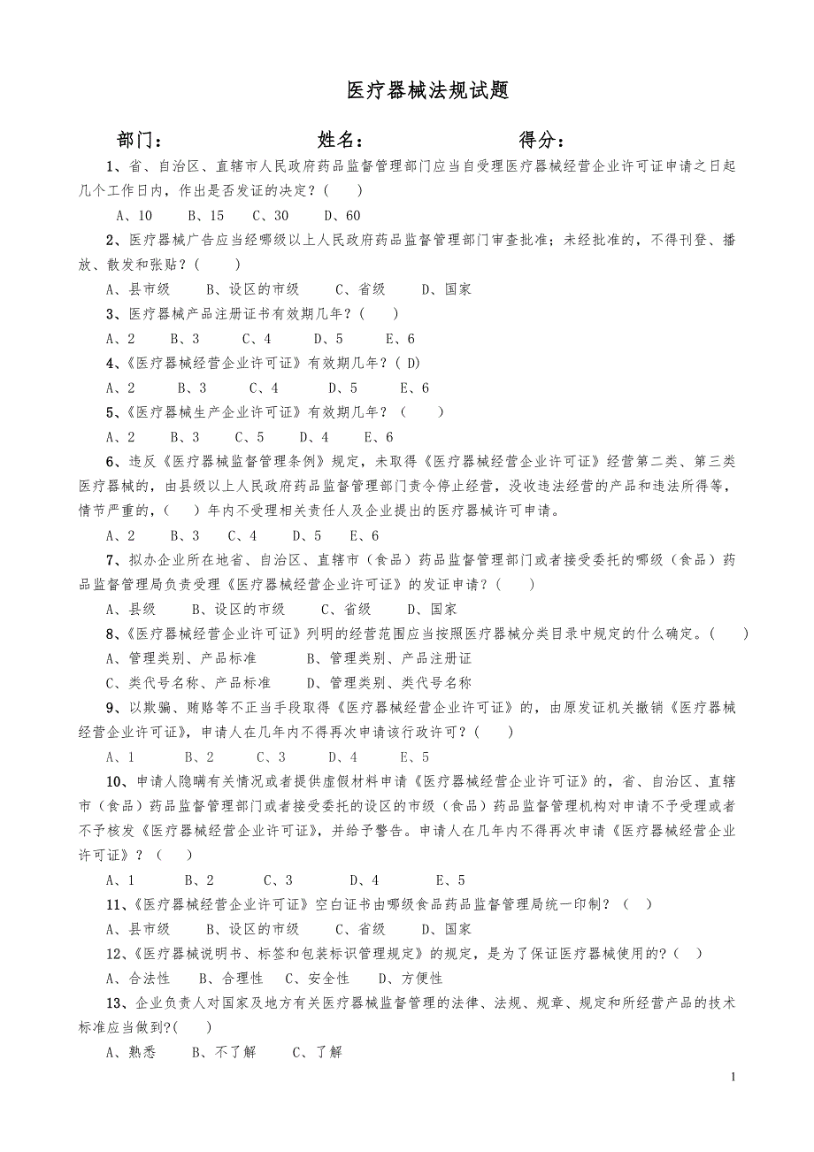 最新最全医疗器械法规试题及答案-_第1页