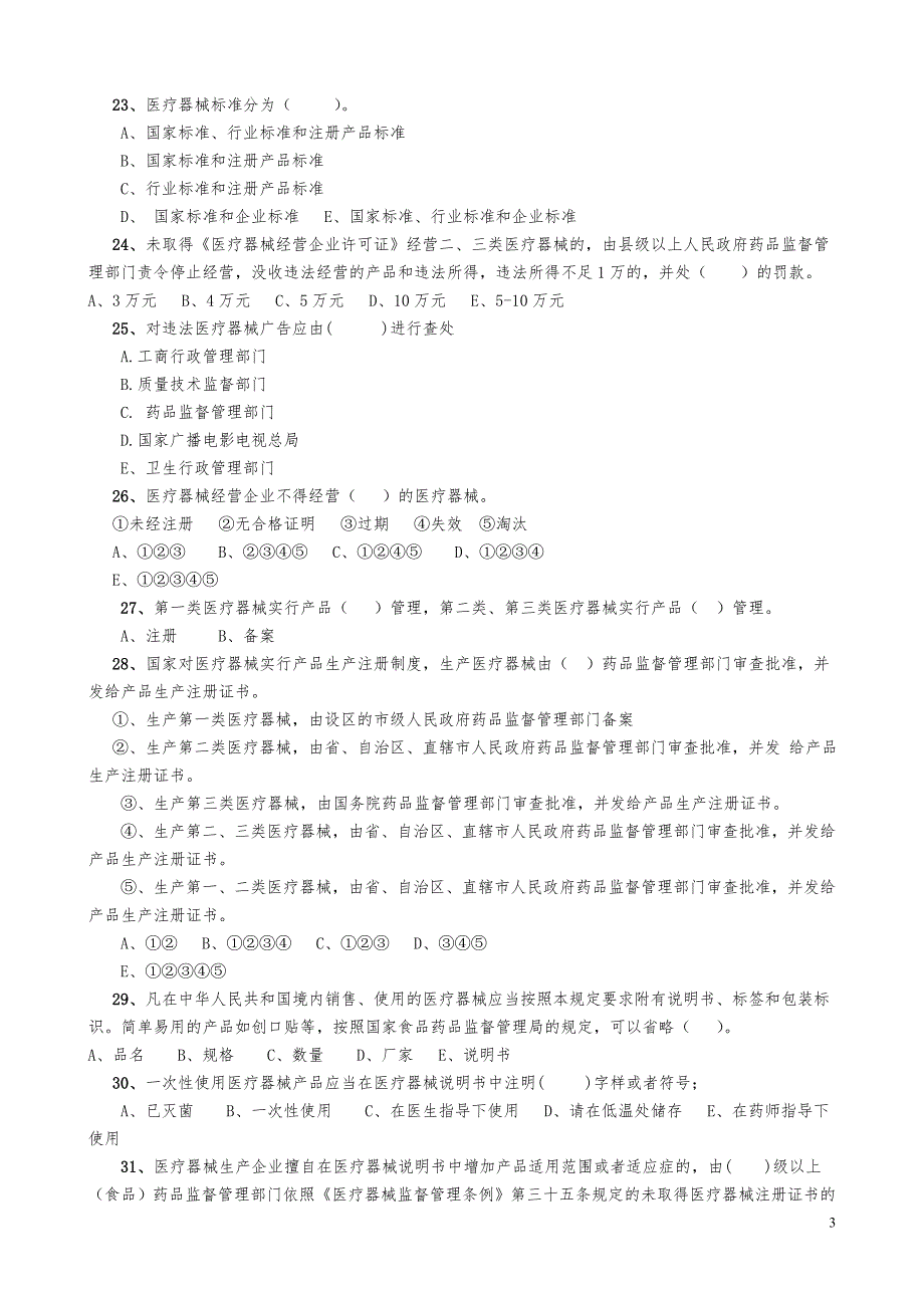 最新最全医疗器械法规试题及答案-_第3页