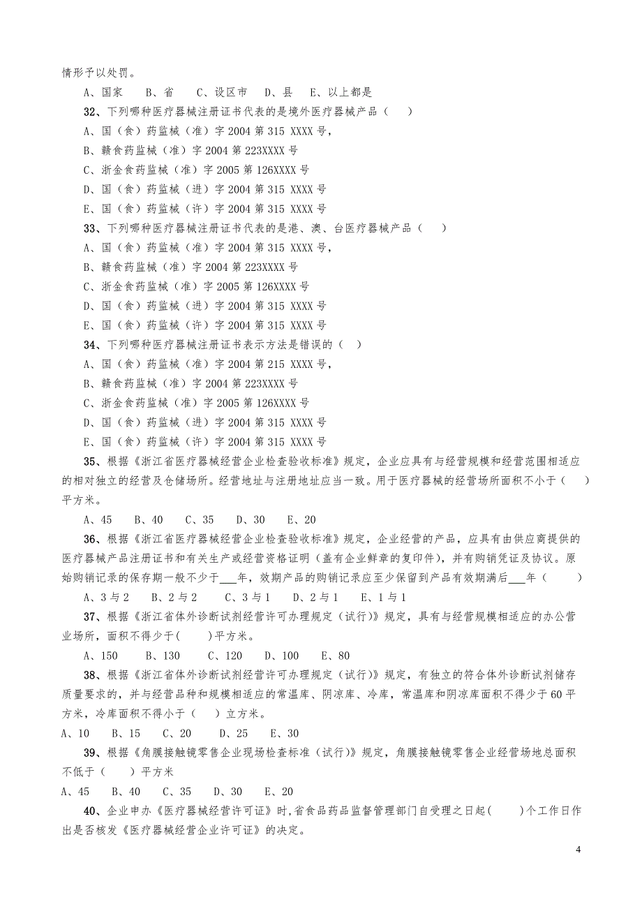 最新最全医疗器械法规试题及答案-_第4页