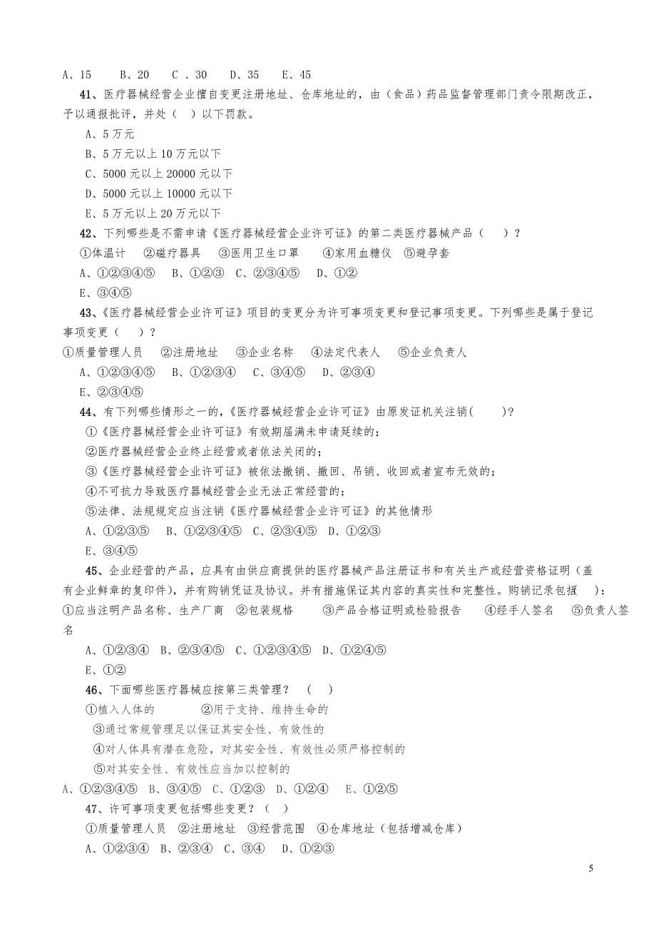 最新最全医疗器械法规试题及答案-_第5页