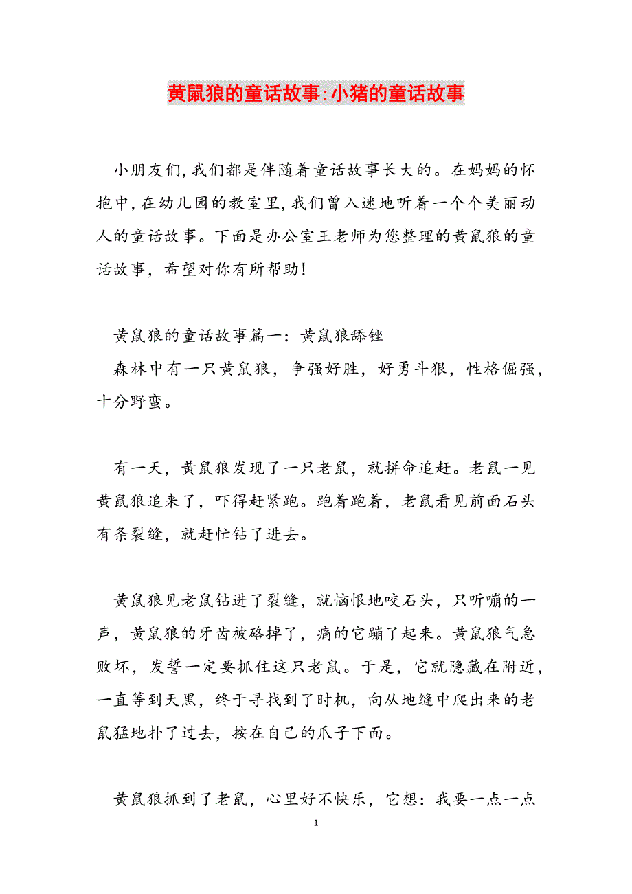 2023年黄鼠狼的童话故事小猪的童话故事.docx_第1页
