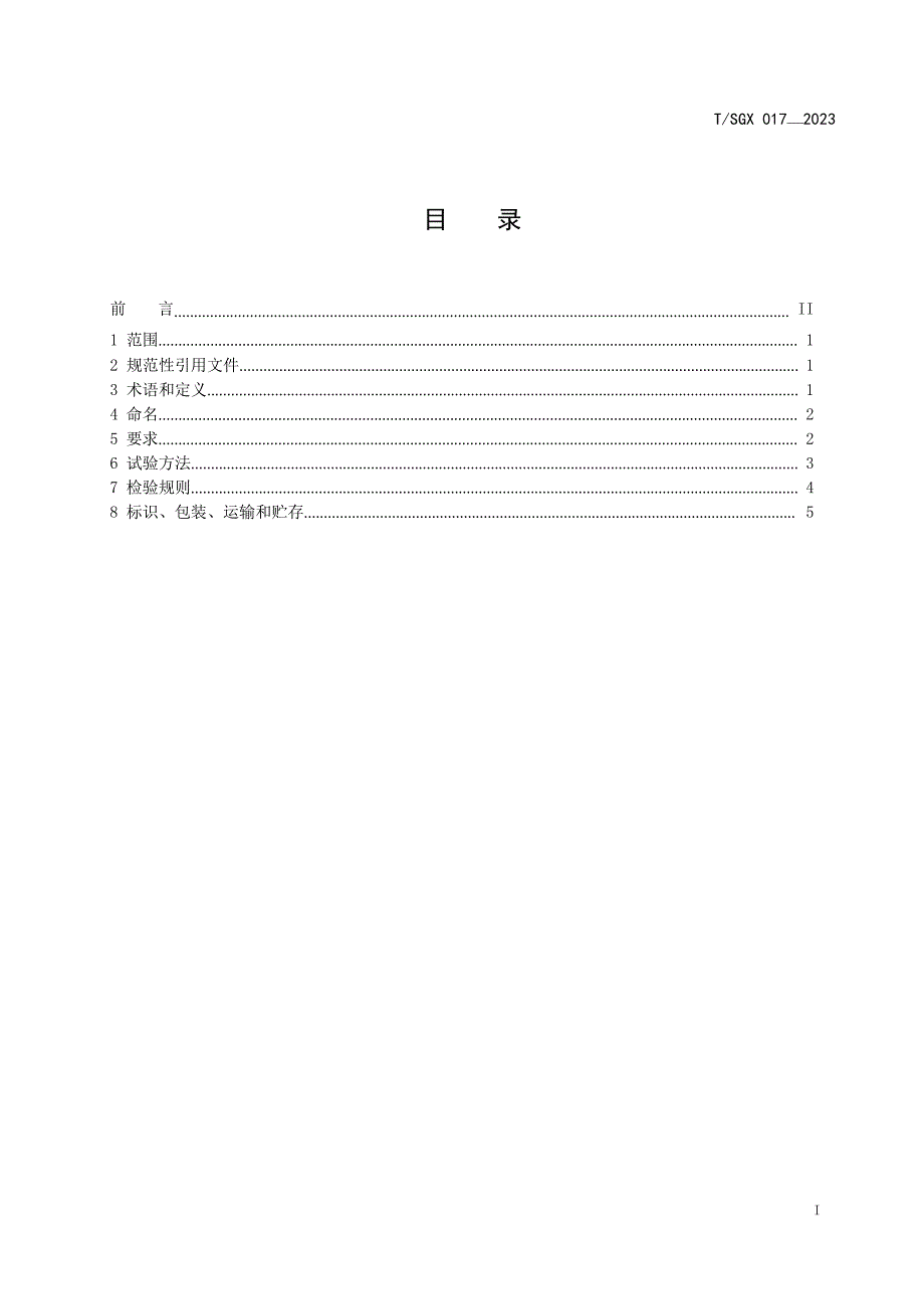 T_SGX 017-2023 注塑用聚乳酸 碳酸钙专用料.docx_第2页