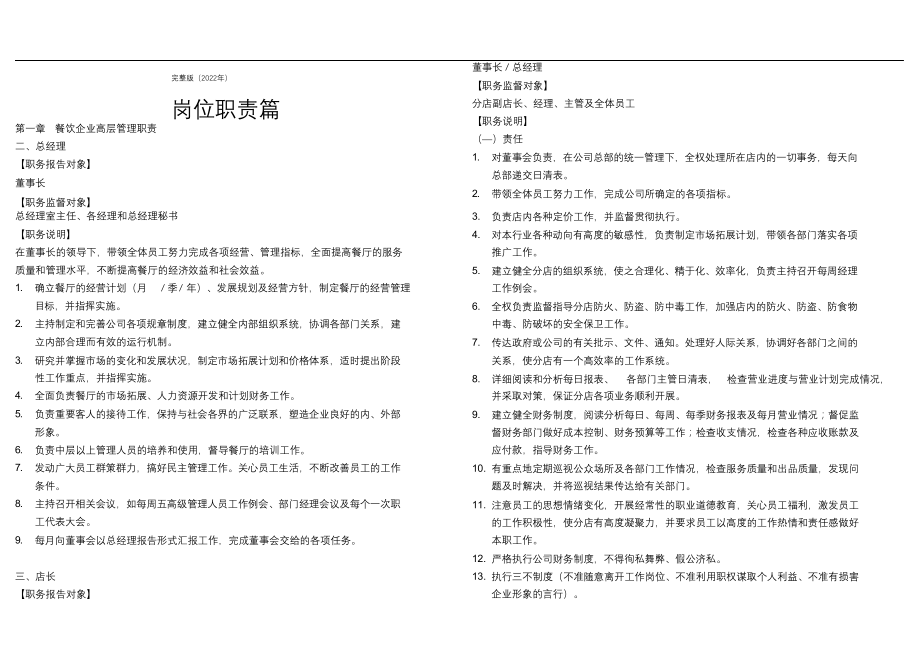 完整版（2022年）餐饮企业岗位职责和管理制度汇编大全.docx_第1页