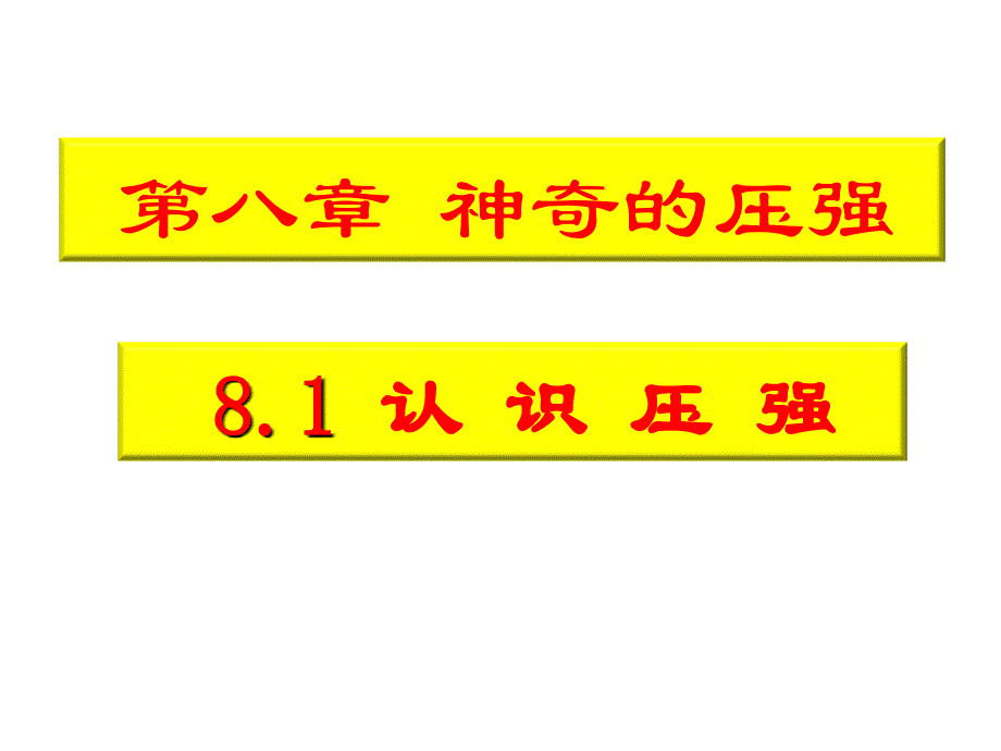 初中二年级物理第一课时课件_第3页