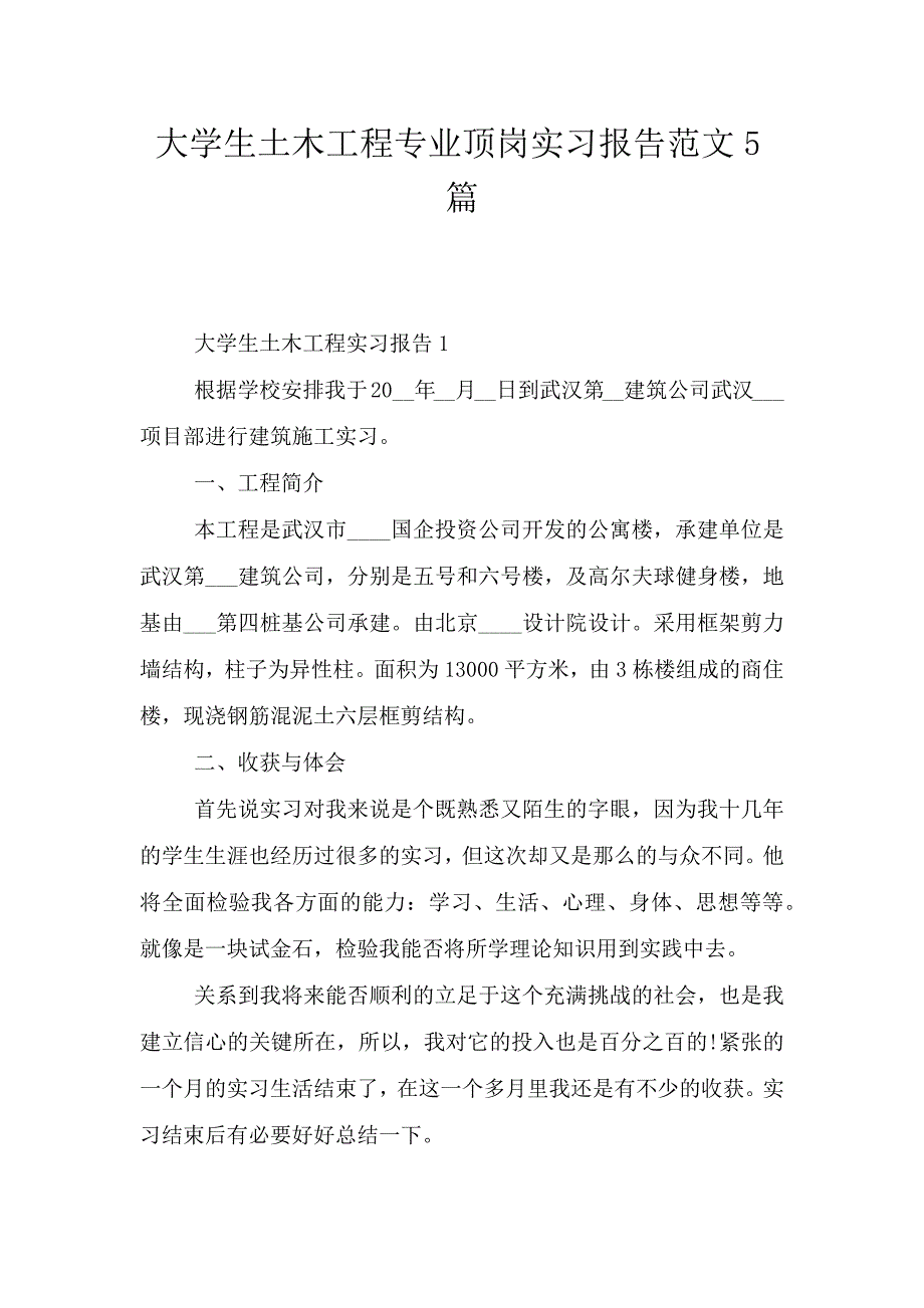 大学生土木工程专业顶岗实习报告范文5篇.doc_第1页