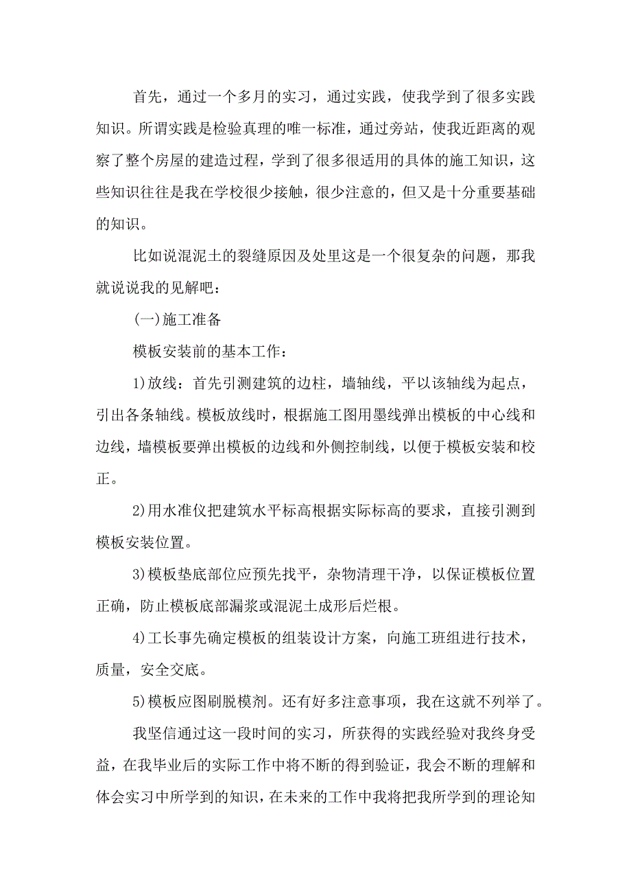 大学生土木工程专业顶岗实习报告范文5篇.doc_第2页