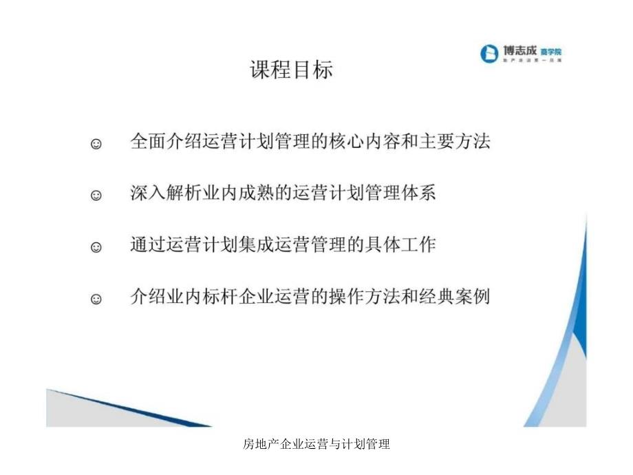 房地产企业运营与计划管理课件_第2页