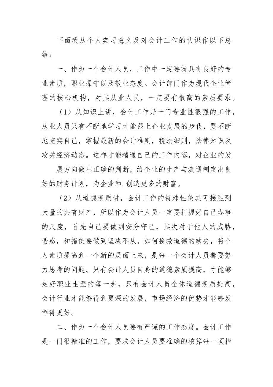 会计实习心得体会汇编.docx_第5页