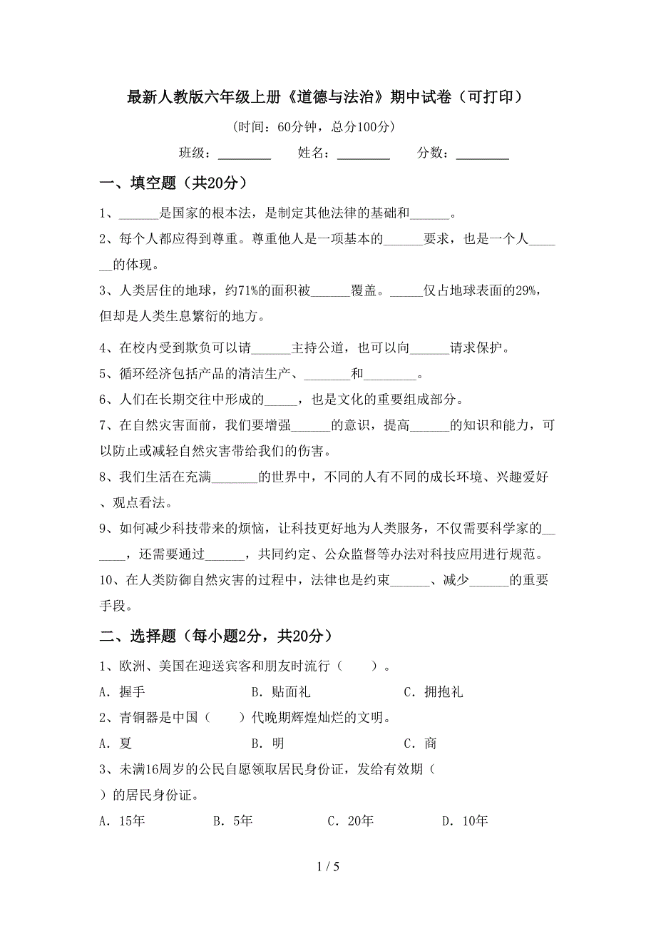 最新人教版六年级上册《道德与法治》期中试卷(可打印).doc_第1页