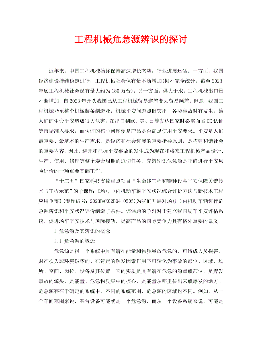 2023 年《安全管理论文》工程机械危险源辨识的探讨.doc_第1页