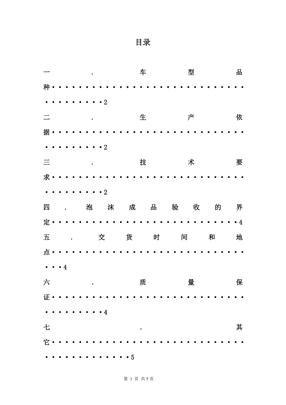 汽车座椅冷发海绵技术协议(DEC).doc_第2页