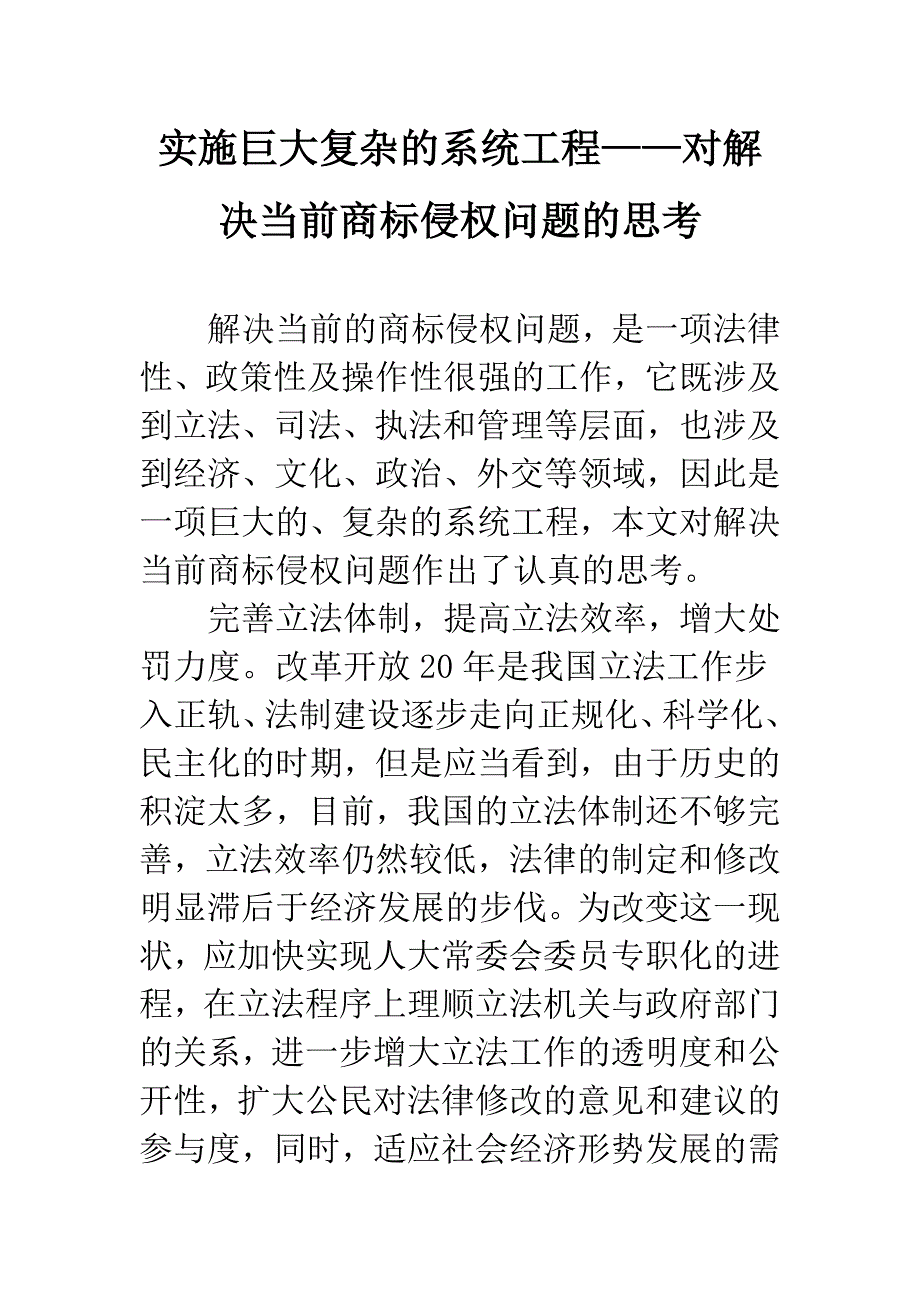 实施巨大复杂的系统工程——对解决当前商标侵权问题的思考.docx_第1页