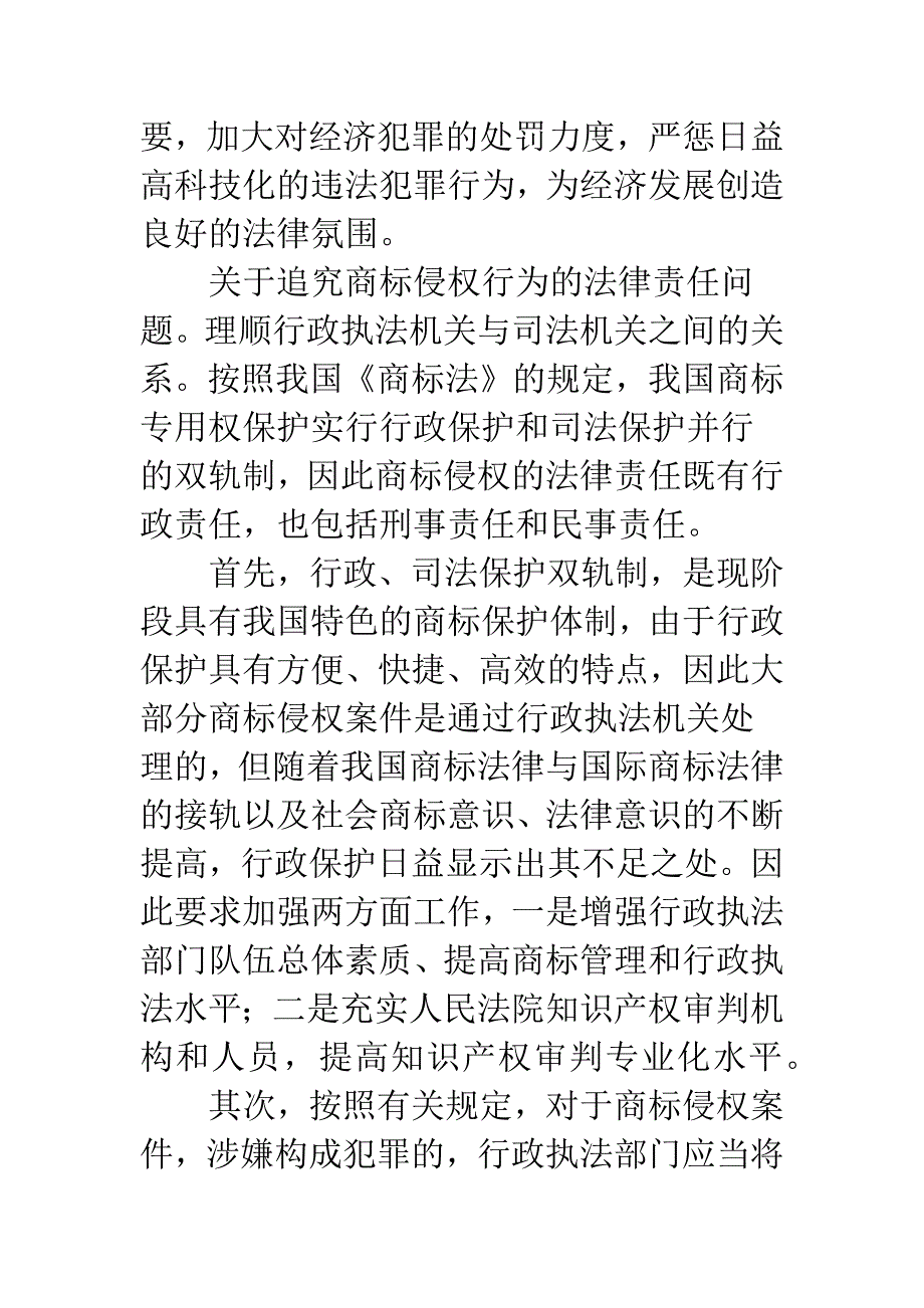 实施巨大复杂的系统工程——对解决当前商标侵权问题的思考.docx_第2页