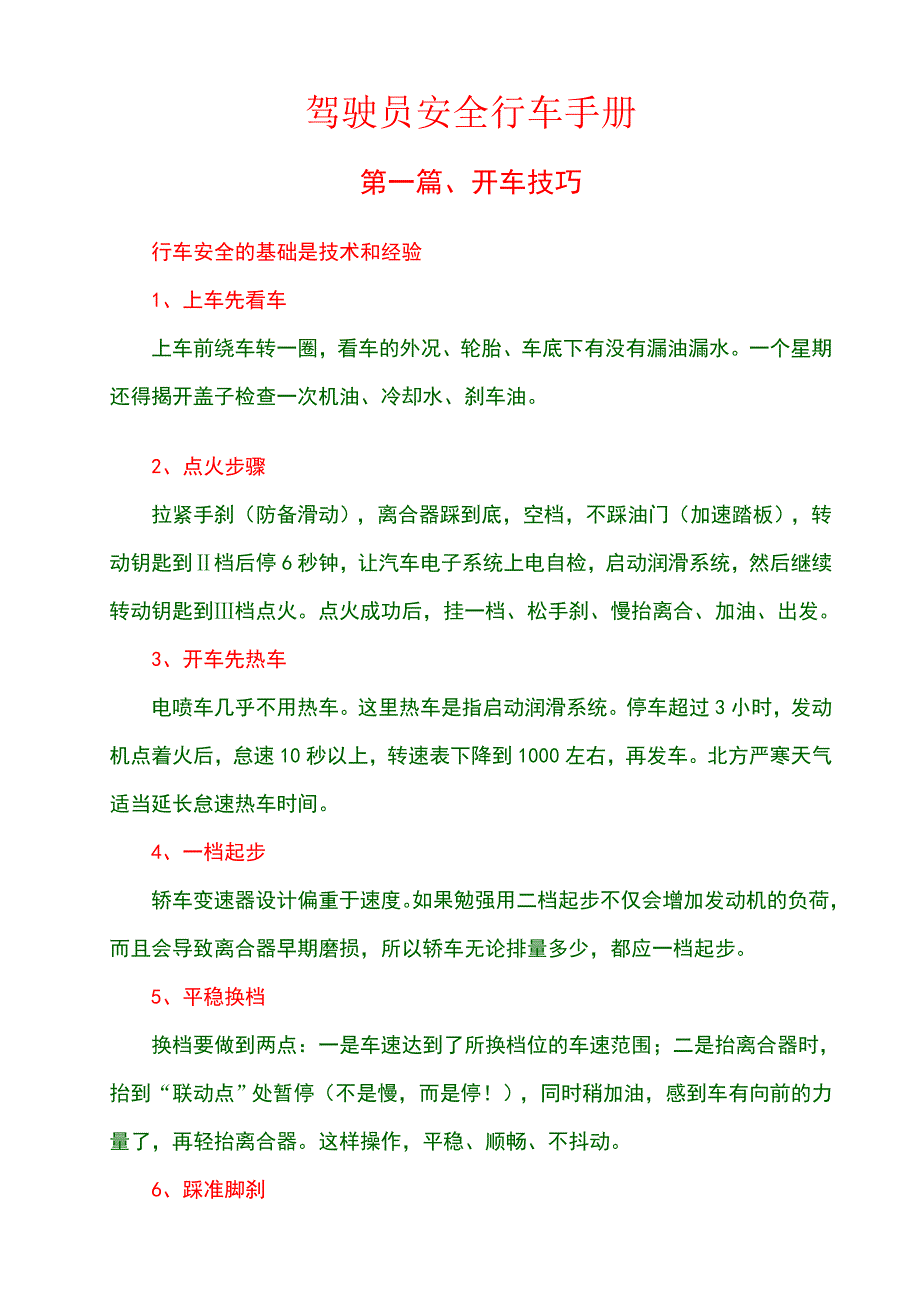 驾驶员安全行车手册.doc_第1页