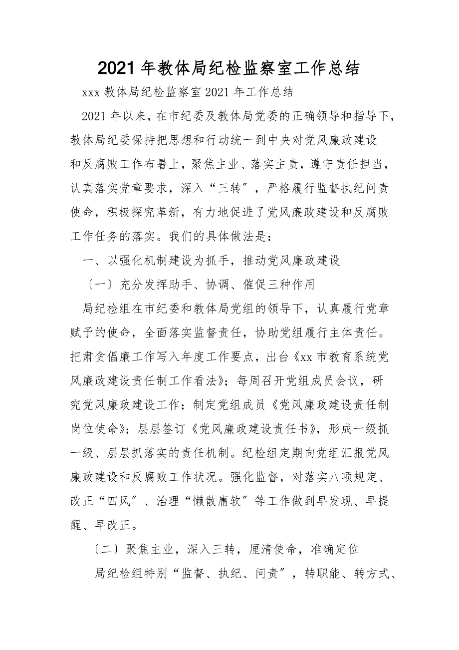 2021年教体局纪检监察室工作总结_第1页