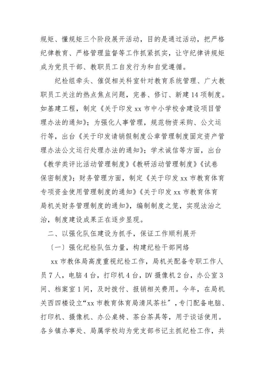 2021年教体局纪检监察室工作总结_第3页