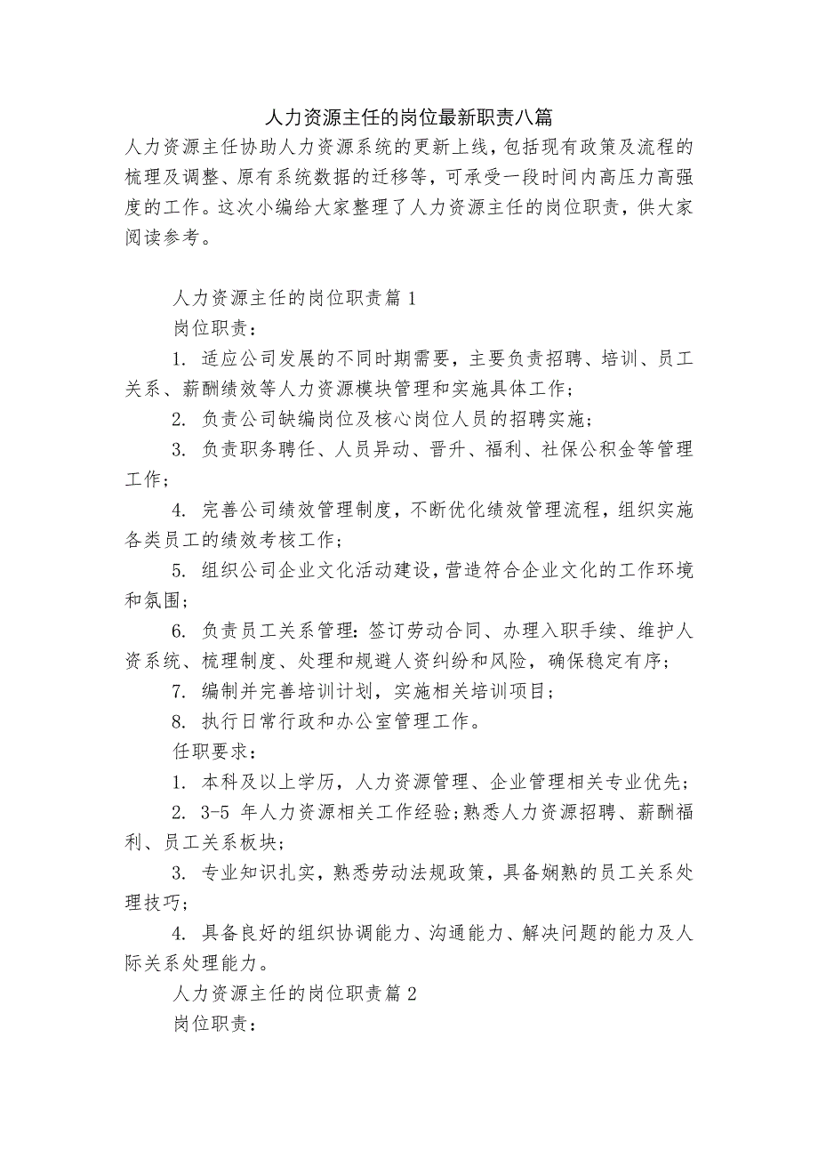 人力资源主任的岗位最新职责八篇.docx_第1页