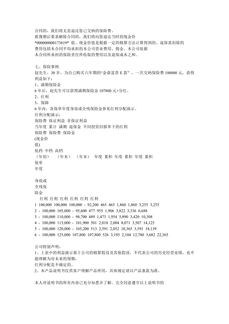 人保寿险金鼎富贵两全保险.doc_第3页