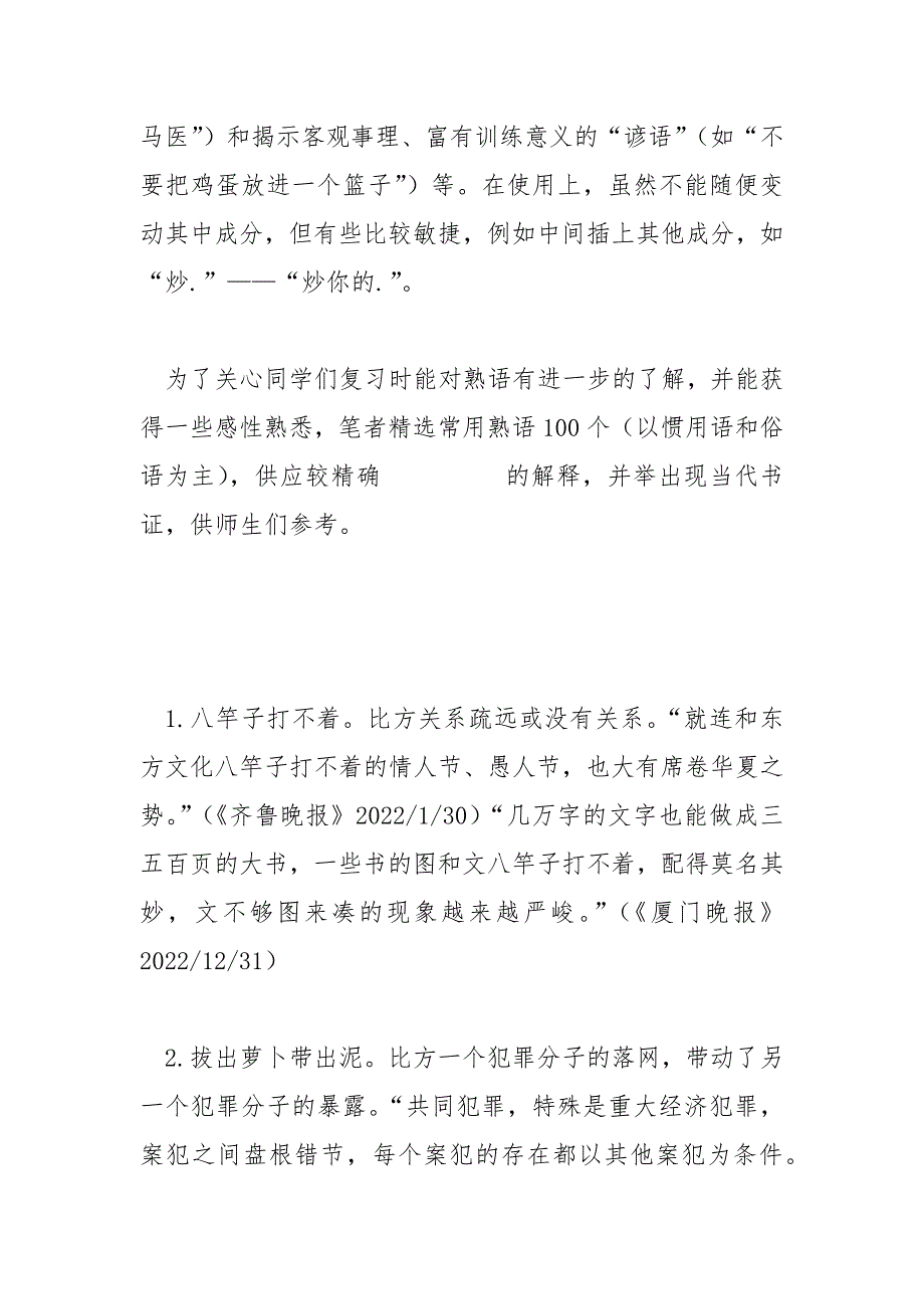 精编：常用熟语100条、常用新成语150条.docx_第2页