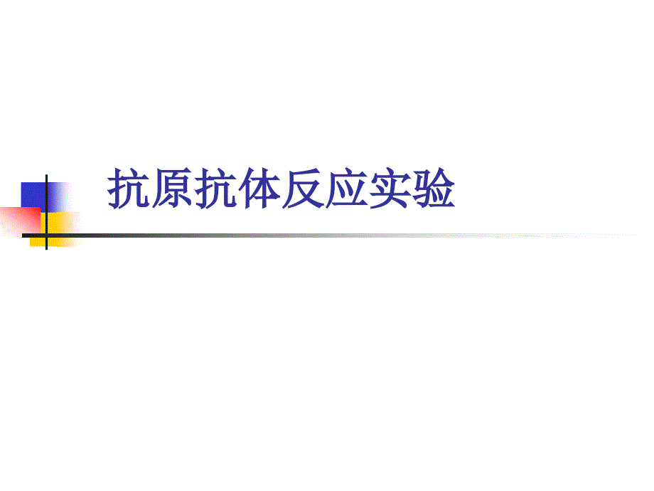 医学免疫学实验课件：抗原抗体反应实验_第1页