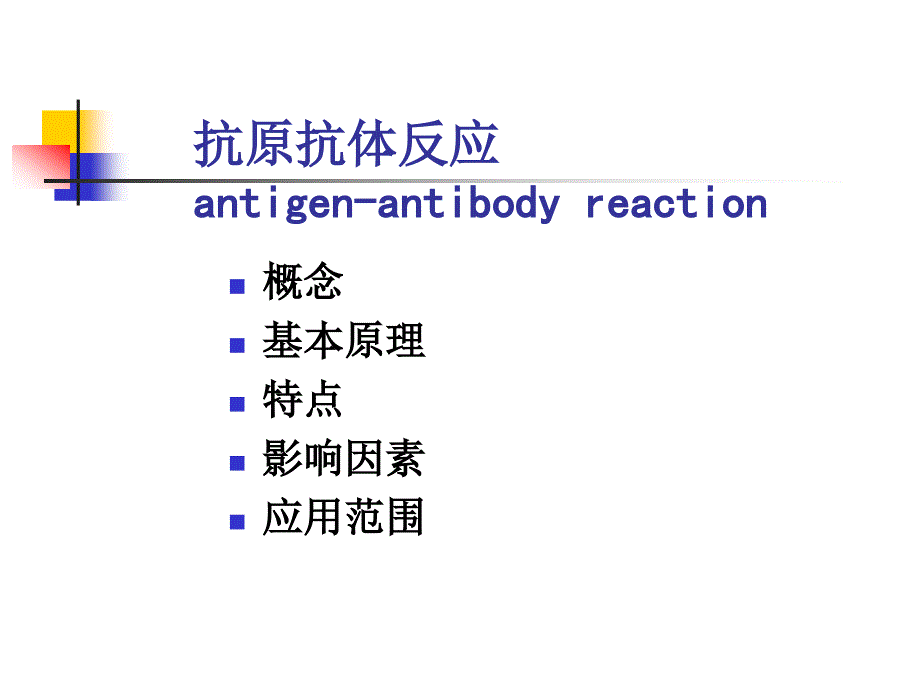 医学免疫学实验课件：抗原抗体反应实验_第2页