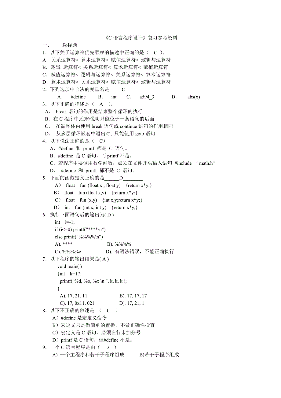 公务员-计算机类-C语言程序设计.doc_第1页