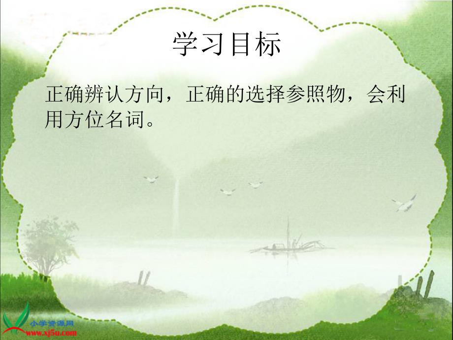 北师大版数学二年级上册东南西北课件2_第2页