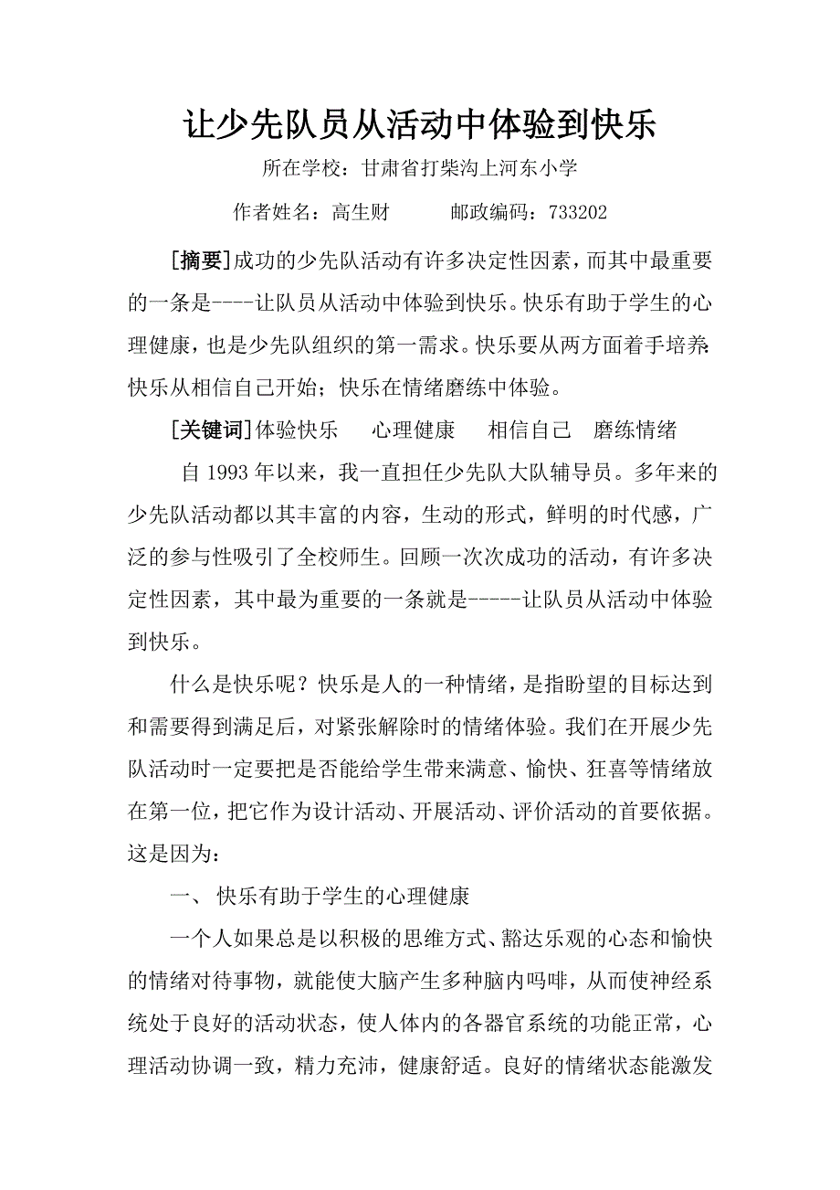 让少先队员从活动中体验到快乐.doc_第1页