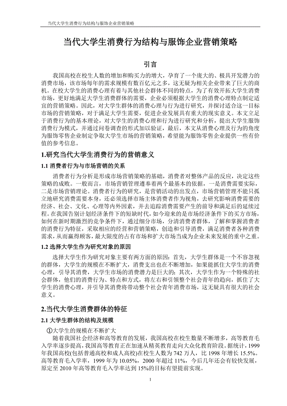 当代大学生消费行为结构与服饰企业营销策略-毕设论文.doc_第1页