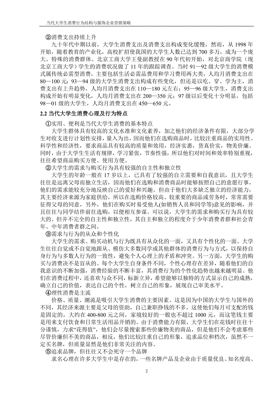 当代大学生消费行为结构与服饰企业营销策略-毕设论文.doc_第2页