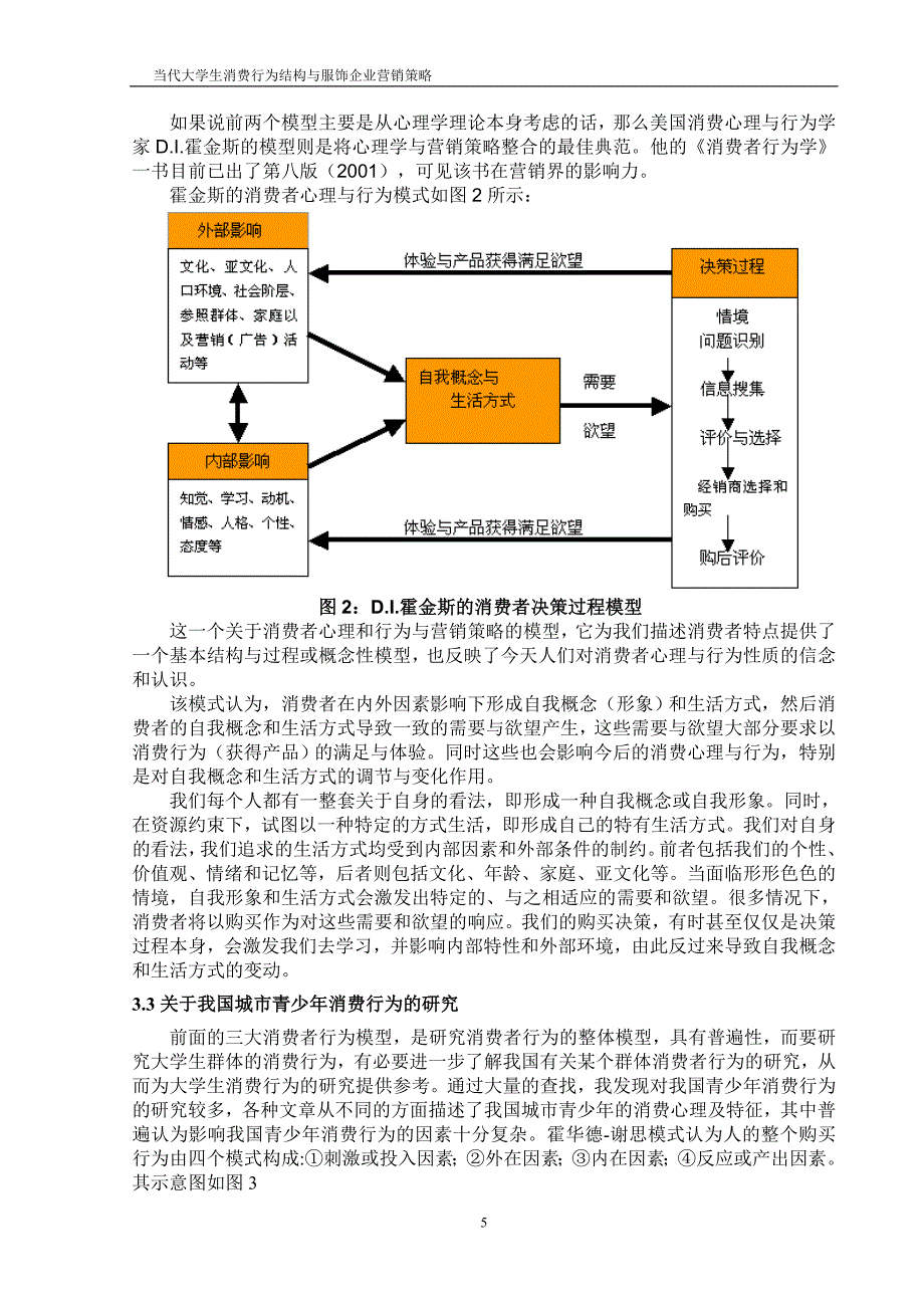 当代大学生消费行为结构与服饰企业营销策略-毕设论文.doc_第5页