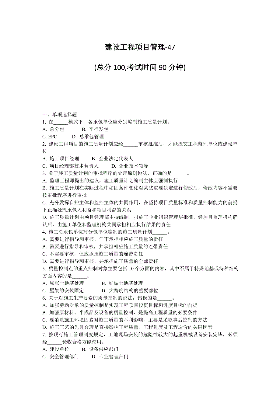 建设工程项目管理2017一级建造师试题-47_第1页