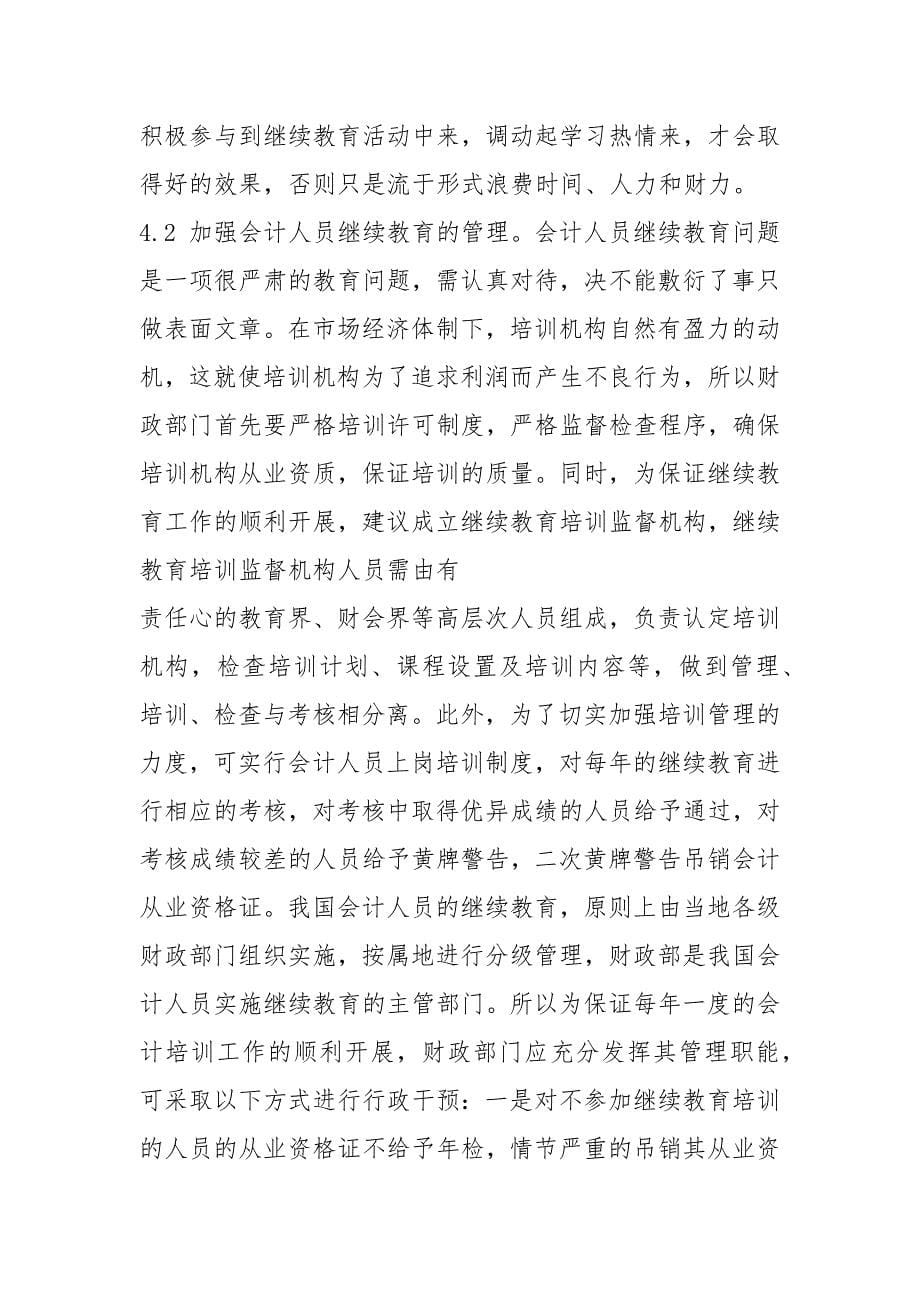 新会计准则下会计人员继续教育中存在的问题与对策 文档.docx_第5页