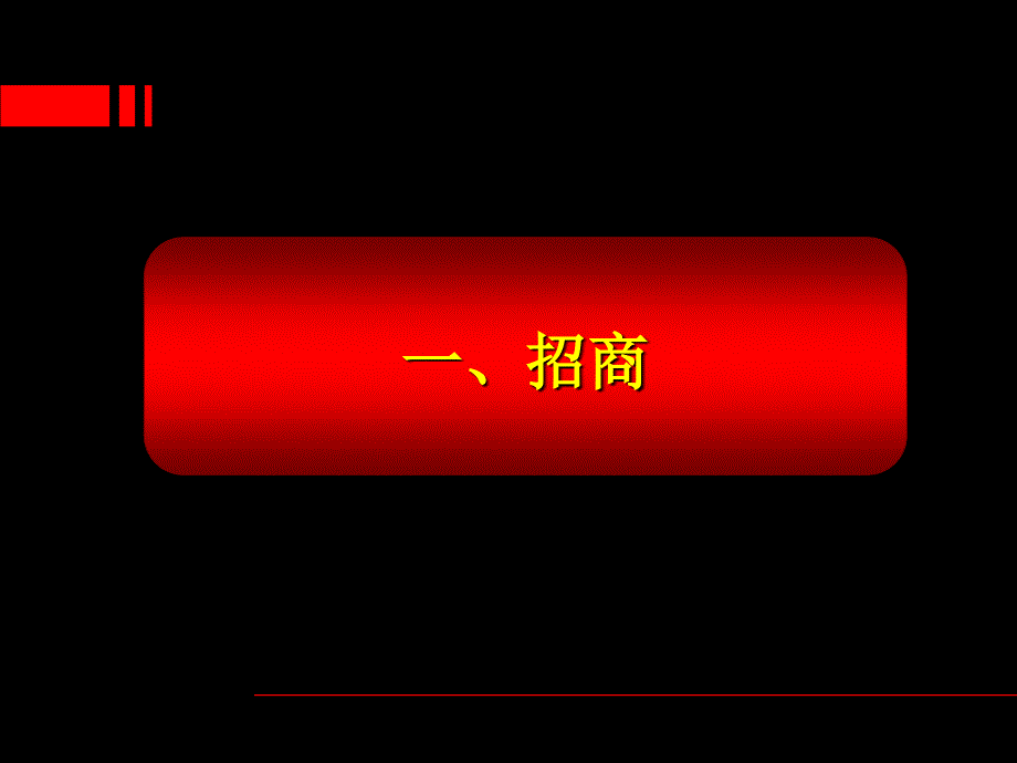 招商基础知识培训_第2页