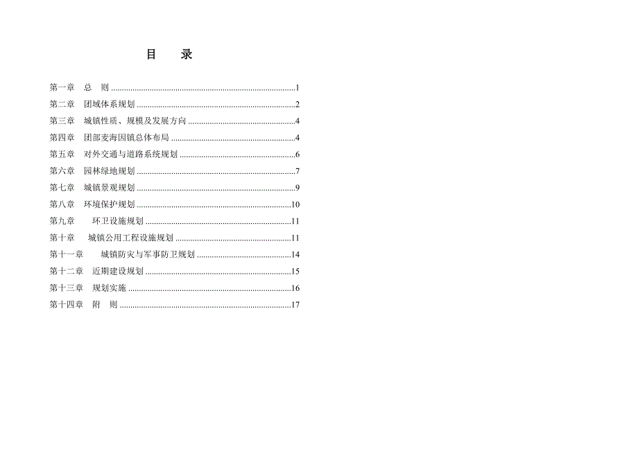 生产建设兵团农九师一六七团(麦海因镇)城镇总体规划.doc_第4页