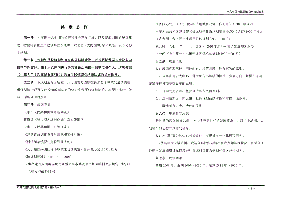 生产建设兵团农九师一六七团(麦海因镇)城镇总体规划.doc_第5页