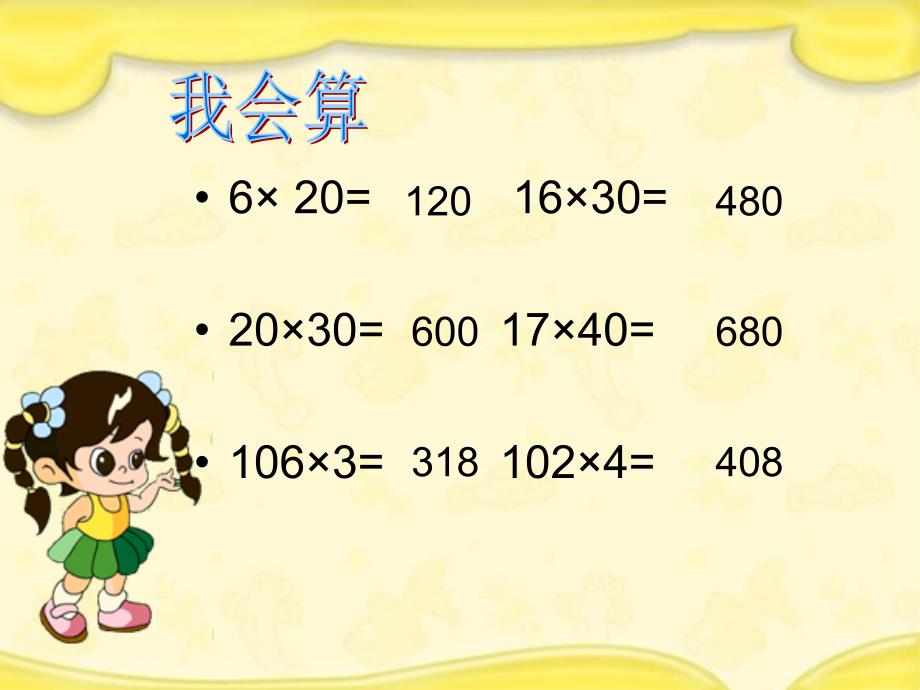 三位数乘两位数因数中间末尾有0教学课件_第3页