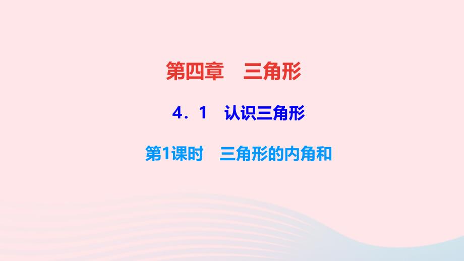 最新七年级数学下册第四章三角形1认识三角形第1课时三角形的内角和作业课件北师大版北师大版初中七年级下册数学课件_第1页