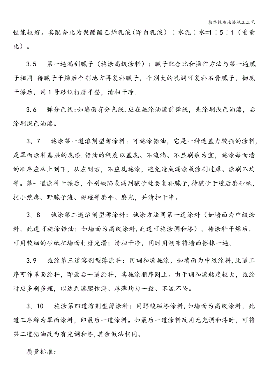 装饰抹灰油漆施工工艺.doc_第4页