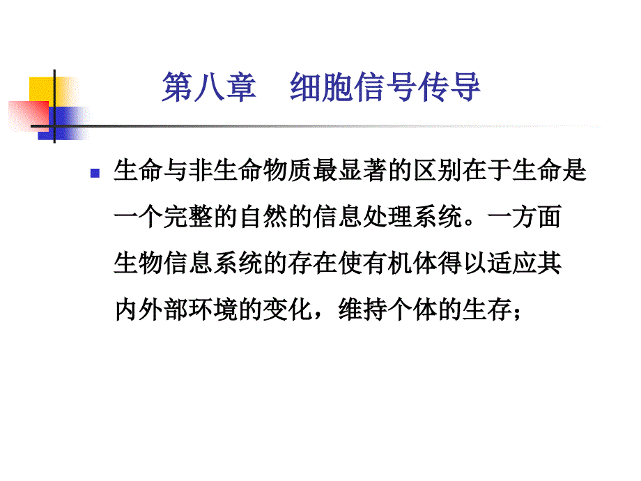 细胞生物PPT课件_第1页