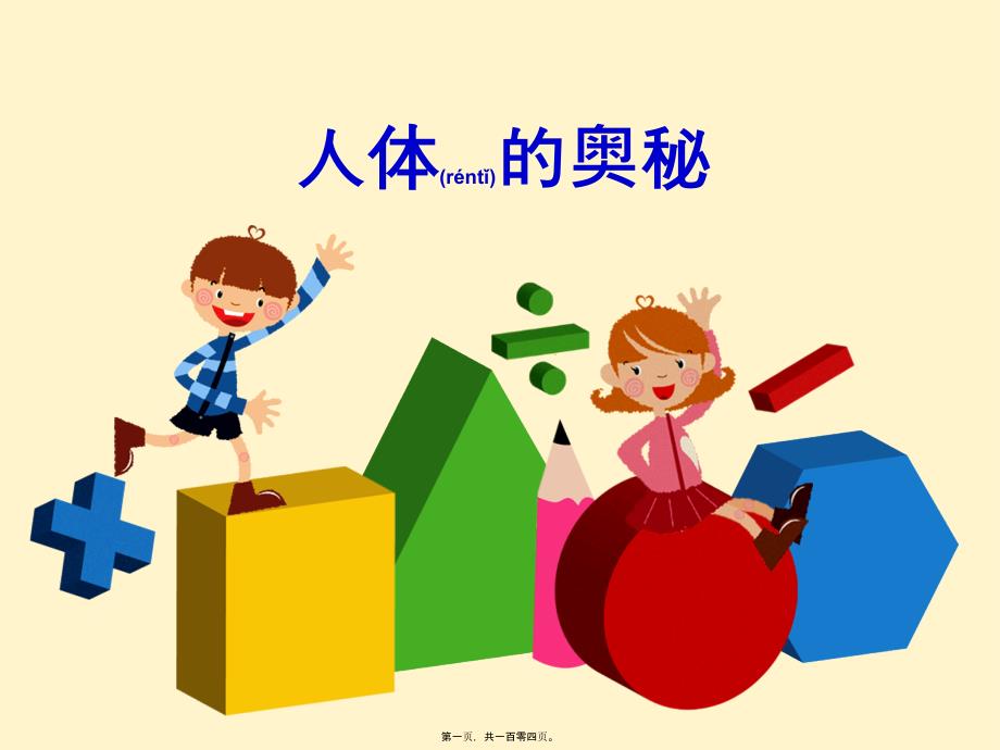 人体奥秘课件_第1页