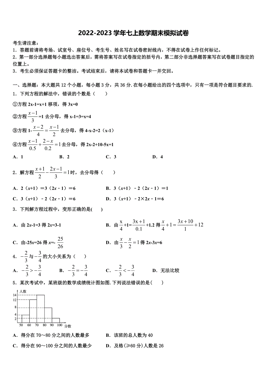 2022-2023学年江苏省东台市第六教育联盟数学七年级第一学期期末教学质量检测模拟试题含解析.doc_第1页