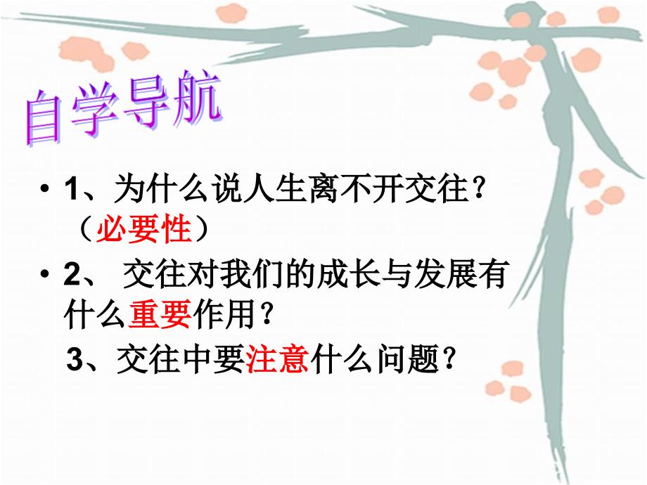 交往伴一生一生在交往定稿课件_第4页