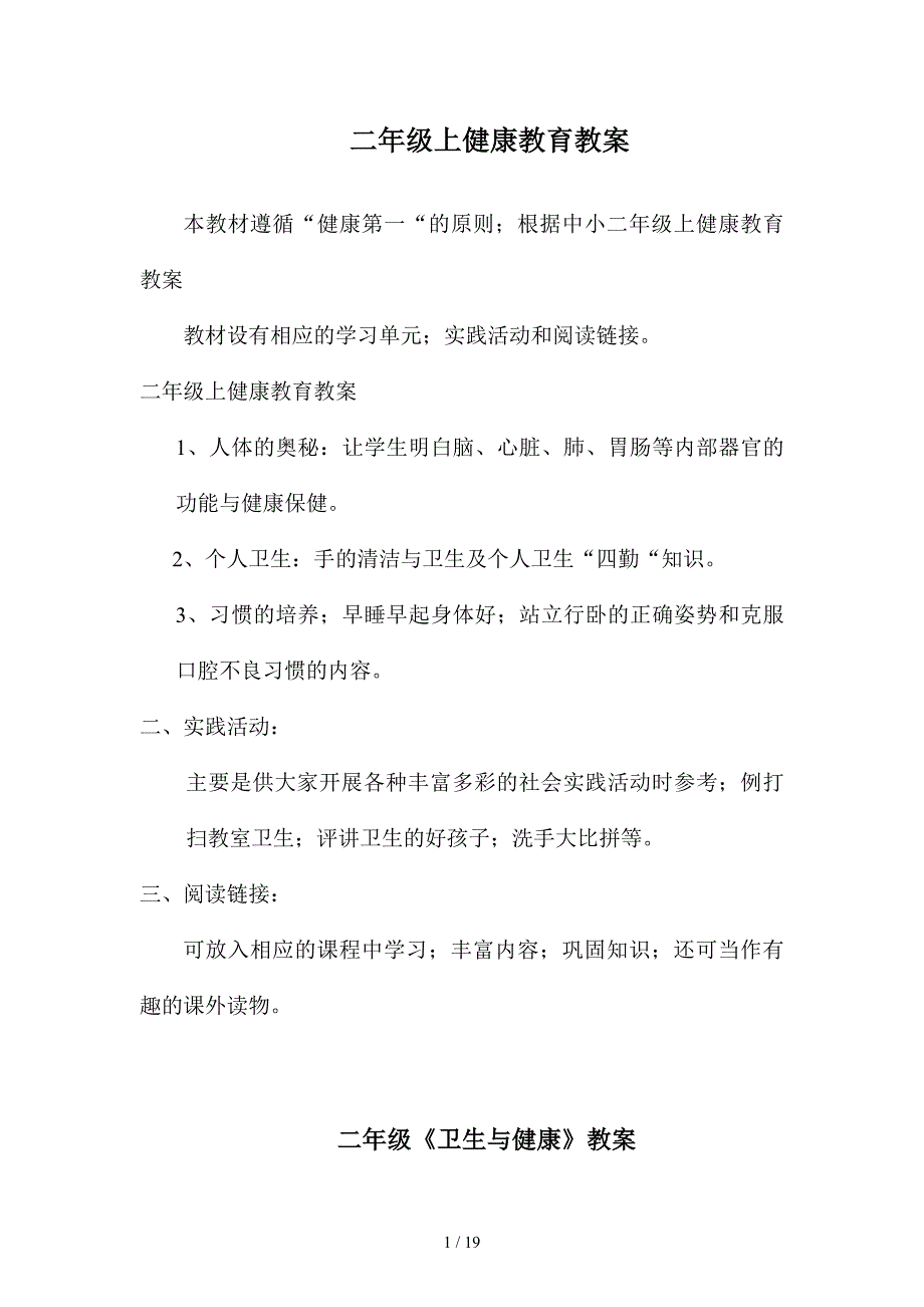 二年级上健康教育教案.doc_第1页