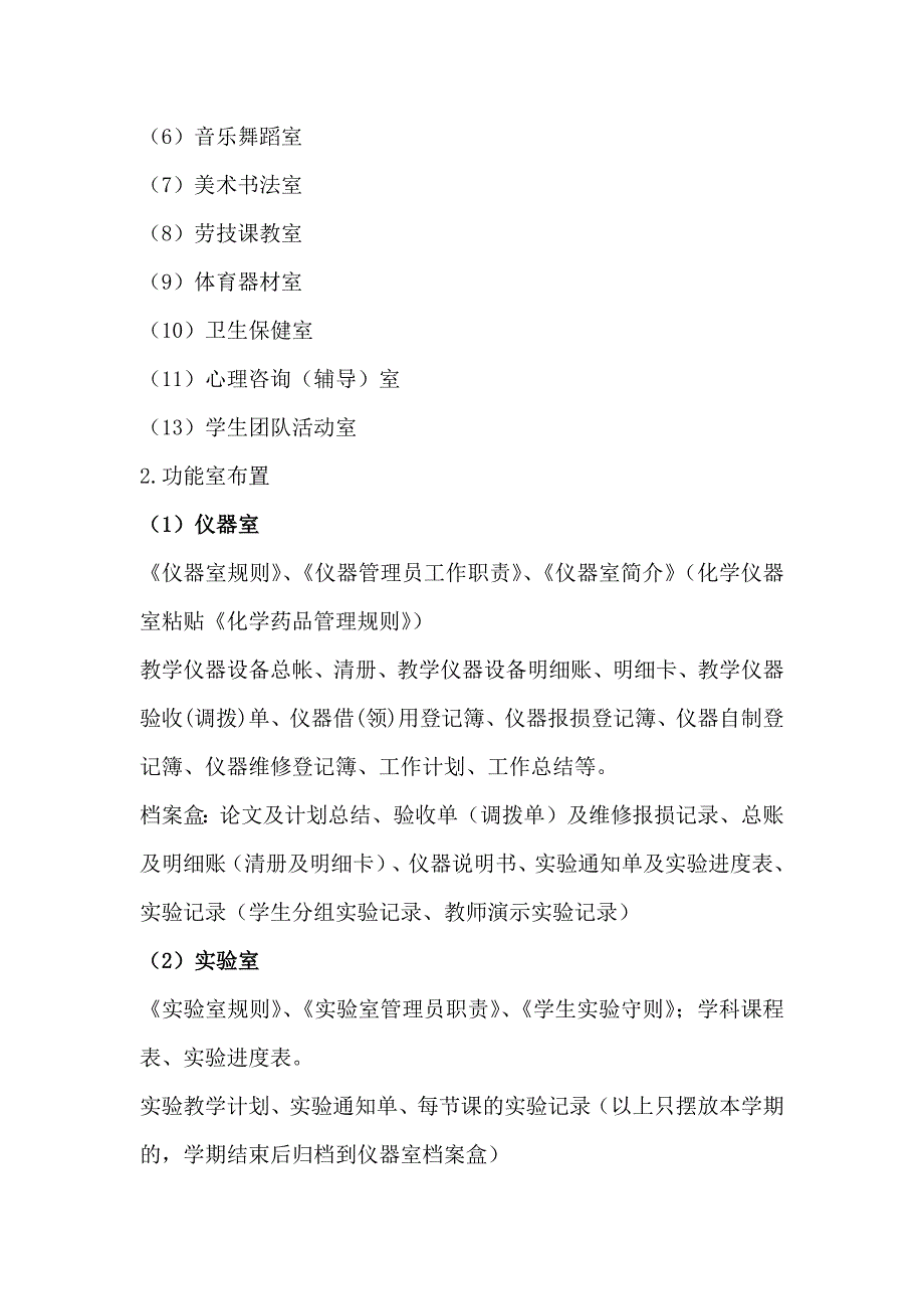 义务教育均衡发展学校必配功能室及布置要求;_第2页