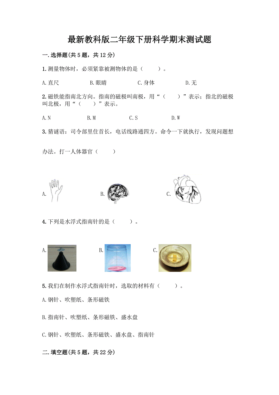 最新教科版二年级下册科学期末测试题含完整答案【历年真题】.docx_第1页