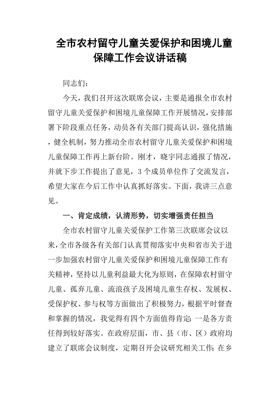 全市农村留守儿童关爱保护和困境儿童保障工作会议讲话稿_第1页