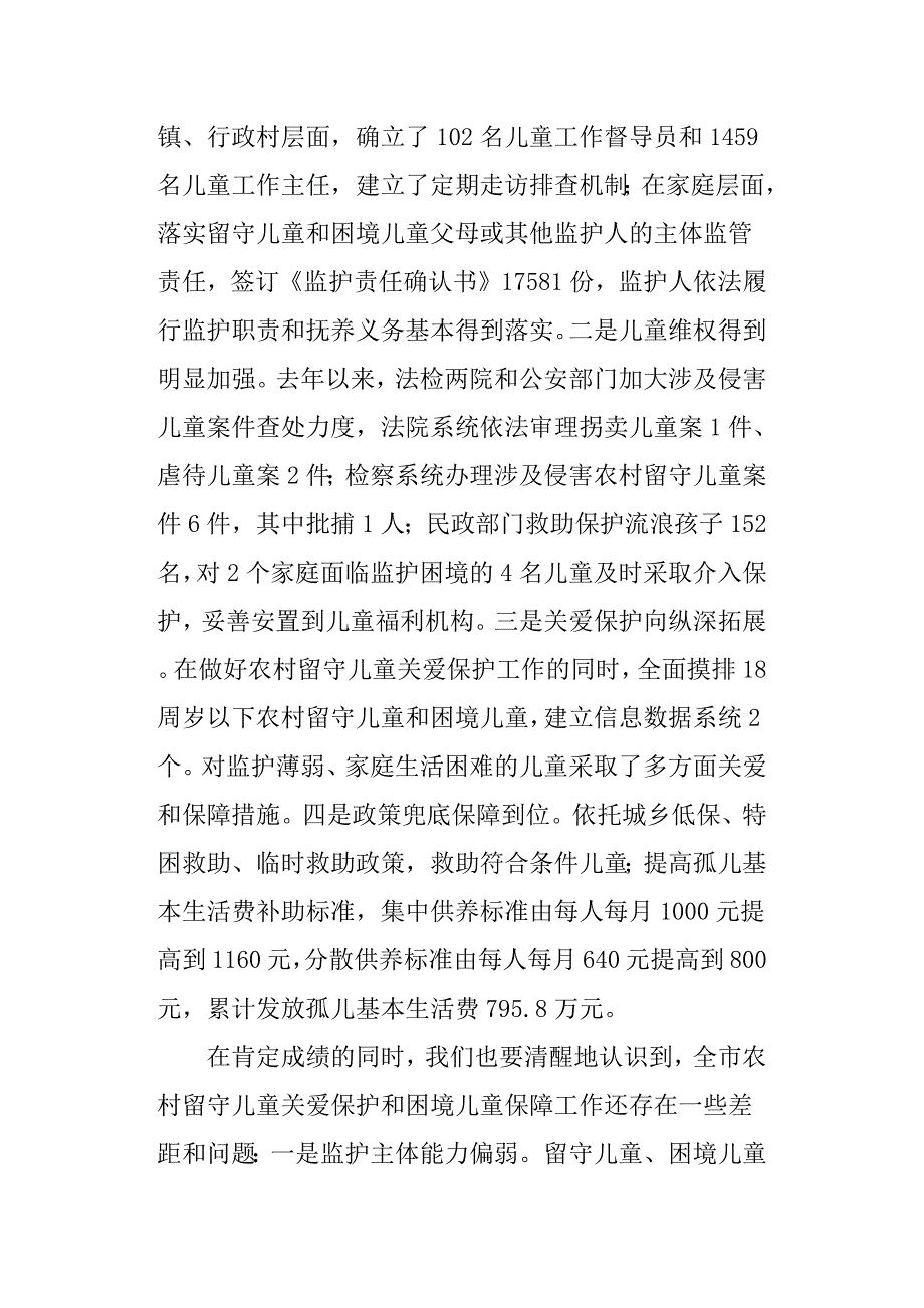 全市农村留守儿童关爱保护和困境儿童保障工作会议讲话稿_第2页