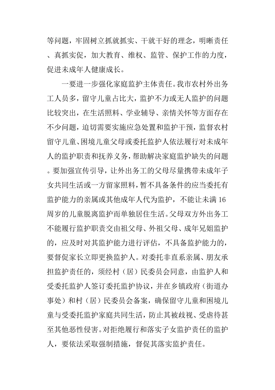 全市农村留守儿童关爱保护和困境儿童保障工作会议讲话稿_第4页