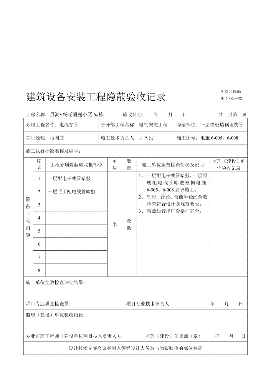 电线预埋建筑设备安装工程隐蔽验收记.doc_第1页